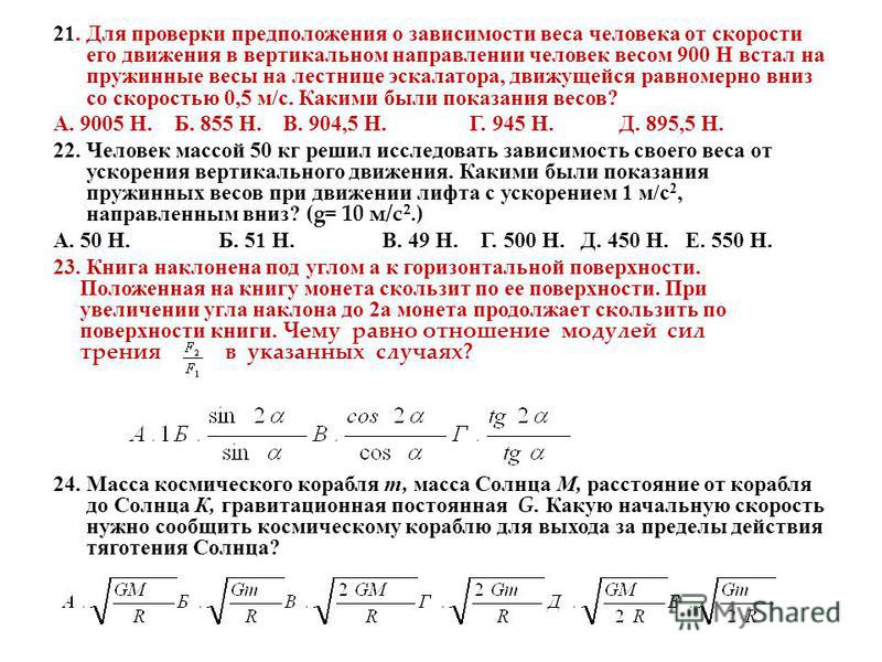 Человек массой 50 кг. Зависимость веса от ускорения. Для проверки зависимости веса человека от его скорости. Контроль нулевой скорости. Направление зависимости в гипотезах.