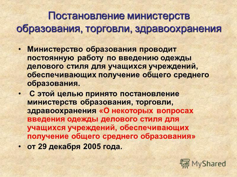 Положение постановления. Постановление Министерства. Постановления ведомств. Постановление Минобразования. Инструкции и постановления министерств.