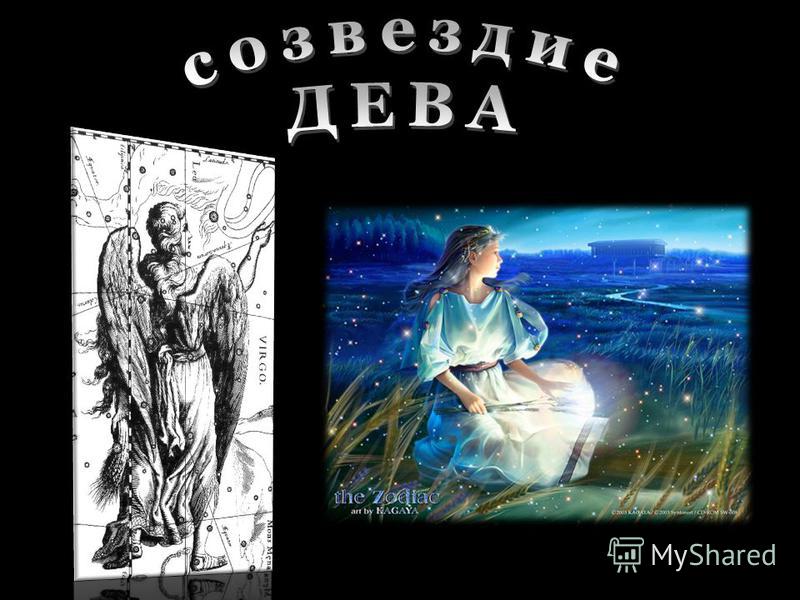 Мальчик дева. Презентация 2 класс Созвездие Дева. Легенда о деве. Презентация по деве. Дева миф.