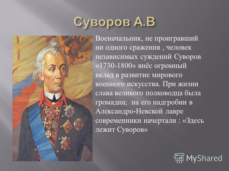 Славу полководцу. Первый полководец Суворов. Полководцы Екатерины Великой Суворов. Военное искусство Суворова. Суворов презентация.