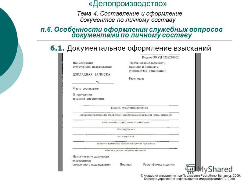 Составление оформление. Делопроизводство оформление документов. Оформление документации по личному составу. Оформление документов по делопроизводству. Делопроизводство правила оформления документов.