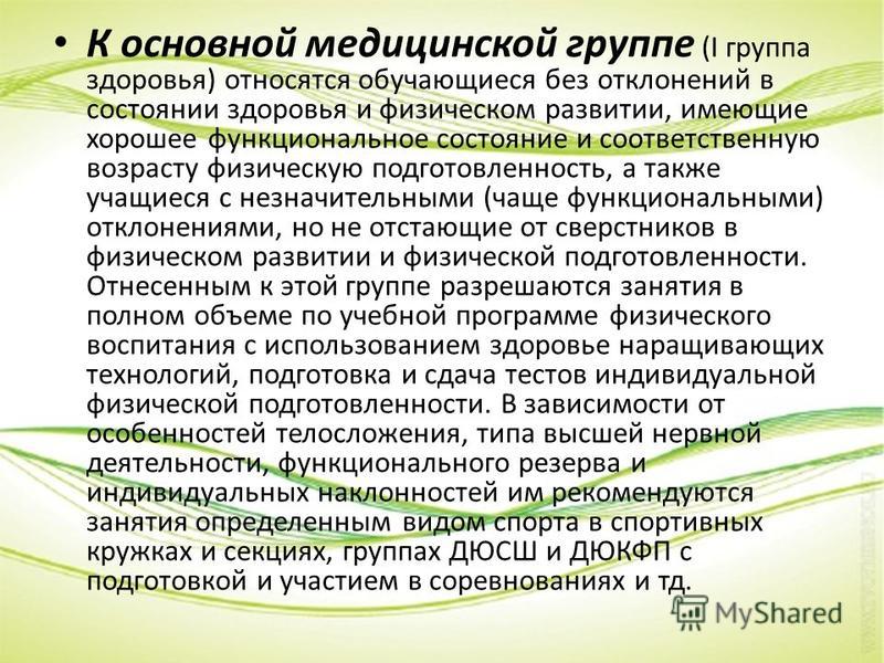 К какой группе здоровья относится. Что относится к основной группе здоровья?. К первой группе здоровья относятся. К основной медицинской группе (i группа здоровья). Медицинские группы здоровья обучающихся.