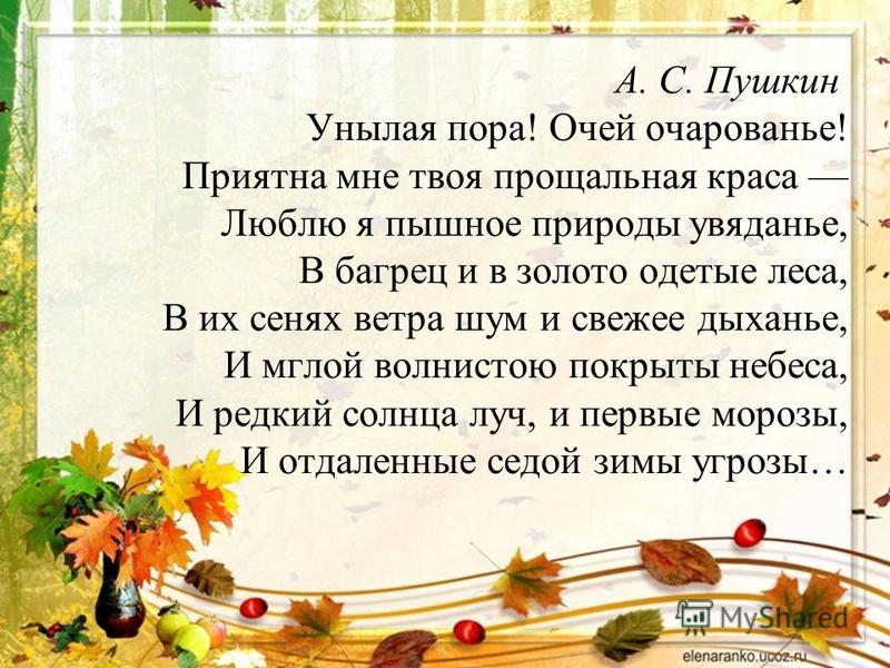 Стих унылая пора