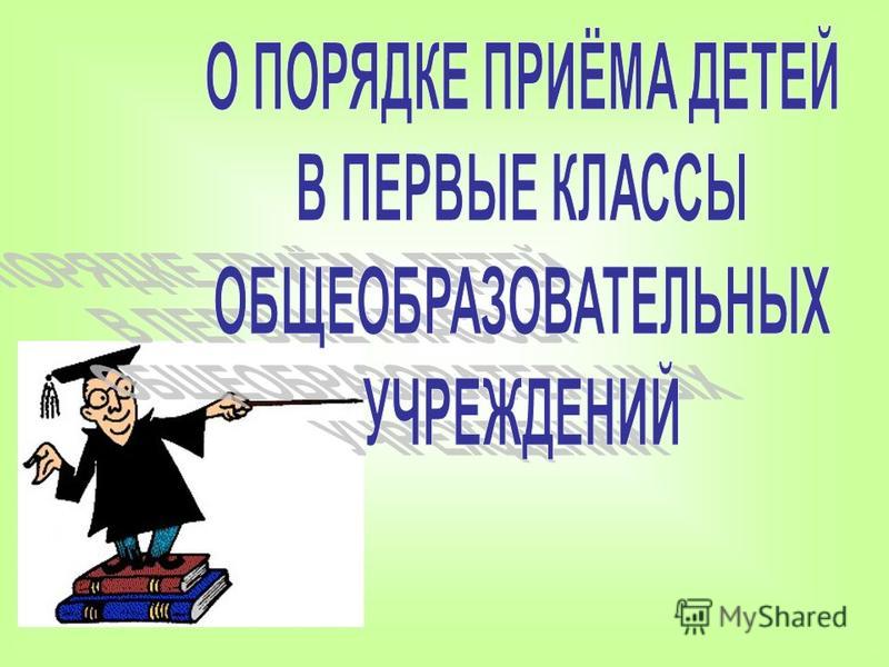 Правила приема в школу картинка