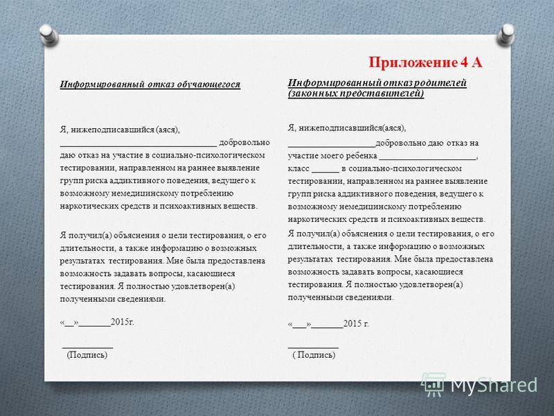 Отказ от психологического сопровождения образец