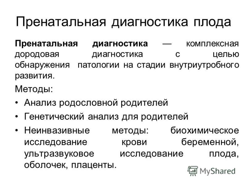 Пренатальная диагностика