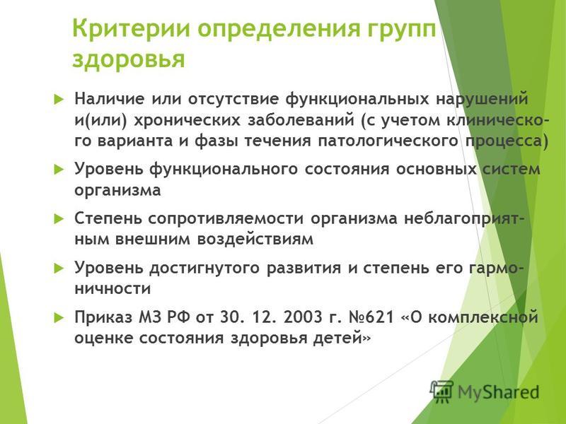 Критерии группы. Критерии определяющие группу здоровья детей. Критерии определения группы здоровья. Критерии здоровья группы здоровья. Критерии определения группы здоровья ребенка.