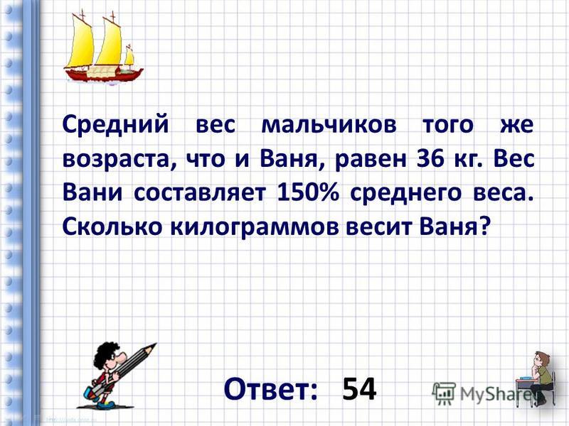 Мальчик весит 40 кг. Средний вес мальчиков того. Сколько весит Ваня. Вес Вани. Сколько весит мальчик массой 40 кг.