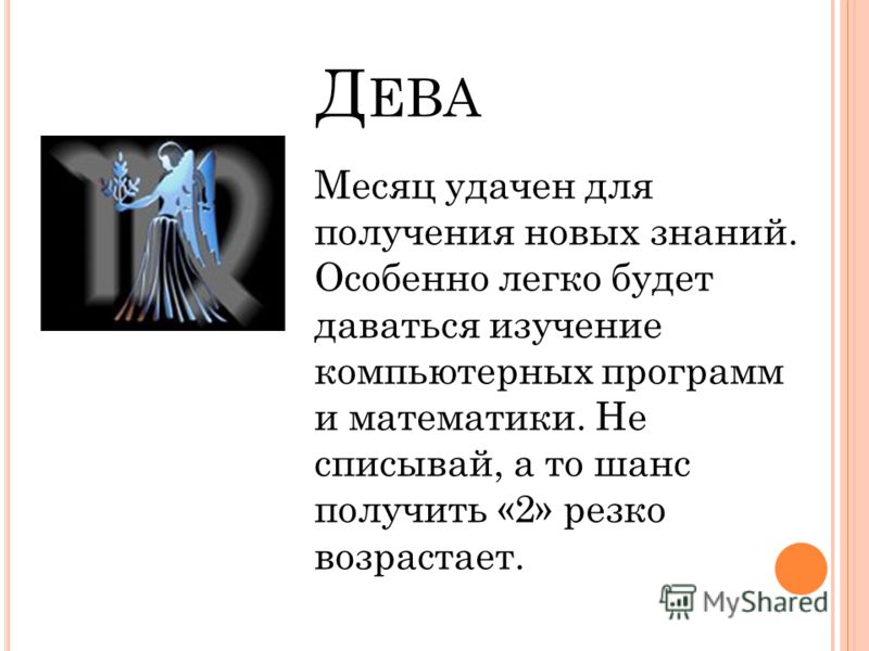 Мальчик дева. Дева месяц. Дева по месяцам. Дева месяц рождения. Дева какой месяц.