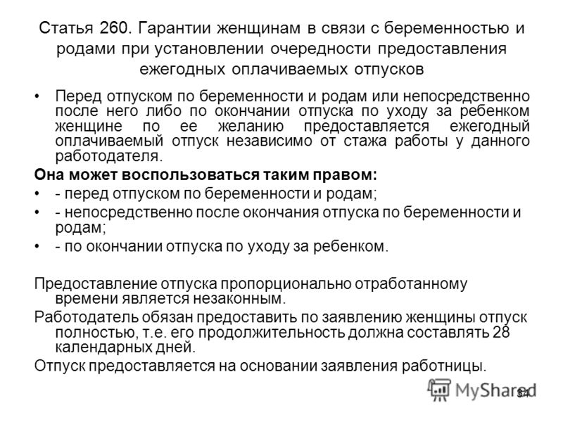 Беременность и роды отпуск. Ст 260 трудового кодекса РФ отпуск перед декретом. Ст 260 ТК РФ. Ст 260 ТК РФ отпуск. Ст 260 ТК РФ отпуск беременной женщине перед декретом.