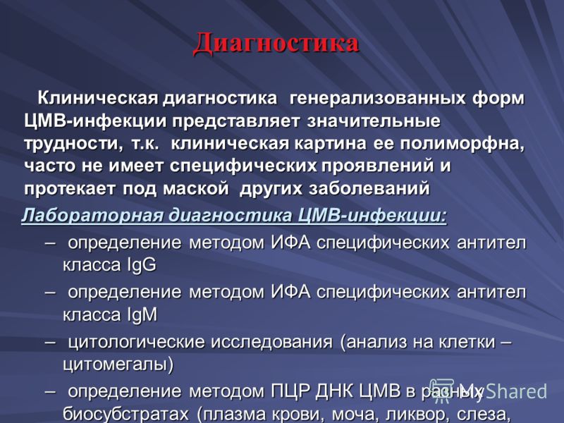 Днк цмв. ЦМВ диагностика. Диагностика ЦМВ инфекции. Проявлениями лабораторными ЦМВ. Методы диагностики цитомегаловирусной инфекции.