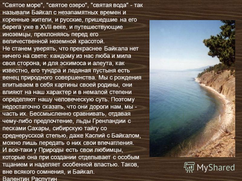 Байкал текст егэ. Святое море святое озеро. Святое море святое озеро Святая вода так называли Байкал. Почему Байкал озеро. Священное море.