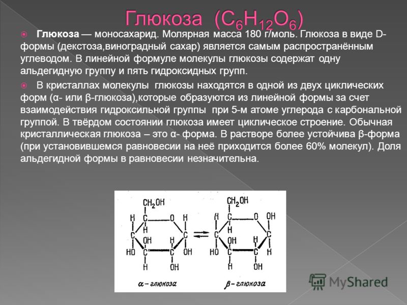 D форма связи. Моносахариды строение молекулы Глюкозы. Моносахариды Глюкоза формула. Молекулярная формула моносахариды Глюкоза. Строение Глюкозы.