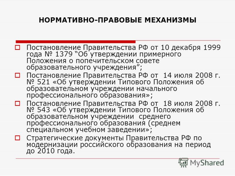 Перечень утвержденный постановлением правительства. Постановление правительства России от 15.07.1999г..