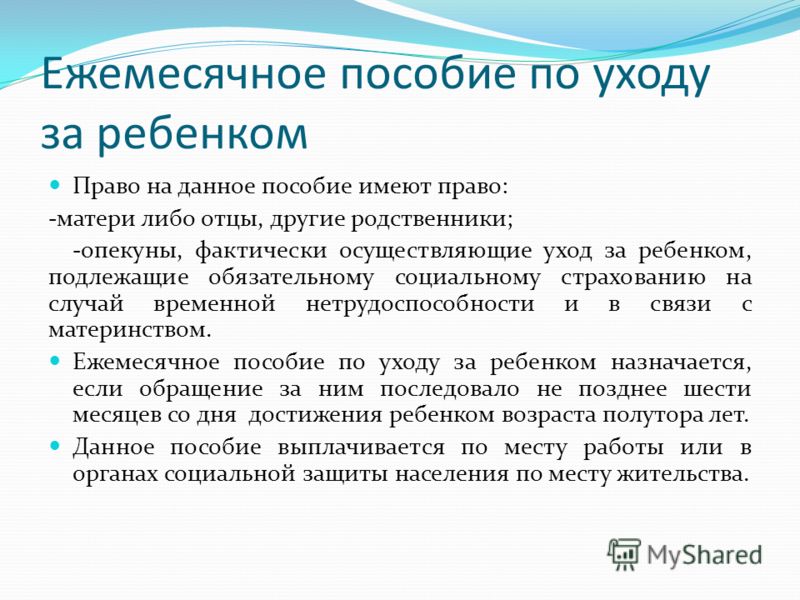 Ежемесячное пособие по уходу. Ежемесячное пособие по уходу за ребенком. Ежемесячное пособие по уходу за ребенко. Ежемесячное пособие на период отпуска по уходу за ребенком. Ежемесячные выплаты по уходу за ребенком до 1.5 лет.