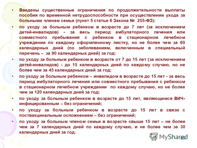 Статье 7 закона 255 фз. Ч. 1 ст. 15 закона № 255-ФЗ.