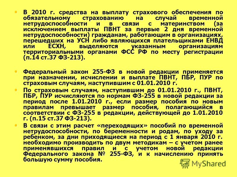 255 фз об обязательном социальном страховании