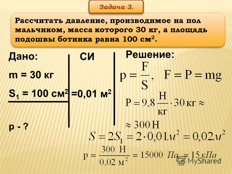 Масса 100 см. Рассчитать давление на пол. Рассчитать давление производимое на пол. Давление производимое на пол мальчиком масса которого 45. Задачи на массу 7 класс физика.