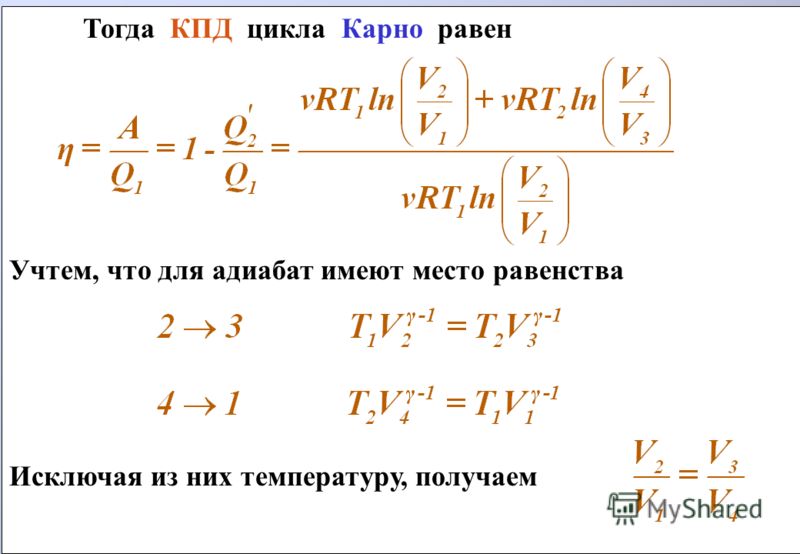 Как посчитать цикл. Цикл Карно формула. Термодинамический КПД цикла Карно. Формула КПД идеального цикла Карно. Термический цикл Карно формула.