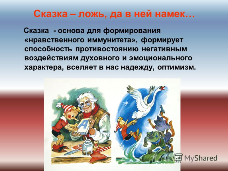 Какие герои в сказке. Что такое вымысел в сказке. Цитаты о русских народных сказках. Цитаты из русских народных сказок. Цитаты о русских сказках.