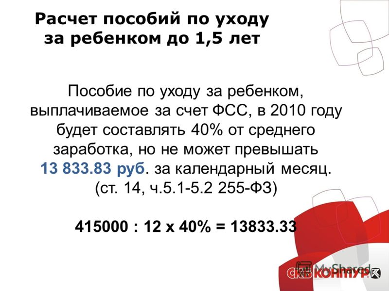 Калькулятор пособия единого на детей рассчитать. Пособие по уходу за ребенком до 1.5 лет. Расчет пособия по уходу за ребенком. Как рассчитывается пособие по уходу за ребенком. Как рассчитываются выплаты по уходу за ребенком до 1.5 лет.