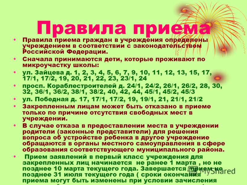 Зачисление в школу в 6 класс. Правила приема детей. Правила приема.