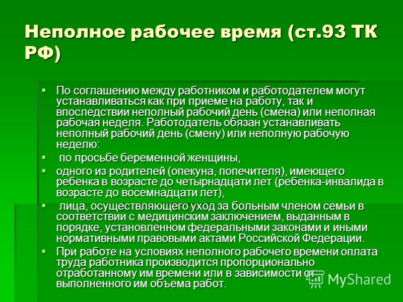 Ст 93 тк. Понятие неполный рабочий день. Статья 93 трудового кодекса. Неполный рабочий день ТК РФ. Неполный рабочий день трудовой кодекс.