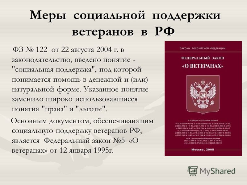 Закон о поддержке. Меры социальной поддержки ветеранов. ФЗ О ветеранах. ФЗ О ветеранах труда. ФЗ 5 О ветеранах.