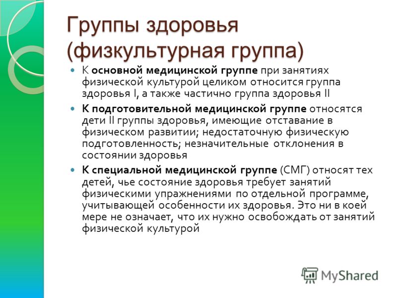 Что значит группа здоровья. Подготовительная группа по физкультуре 3 группа здоровья. Группа здоровья 3 Физкультурная группа основная. Физкультурная группа здоровья у детей. Физкультурная группа здоровья у детей таблица.