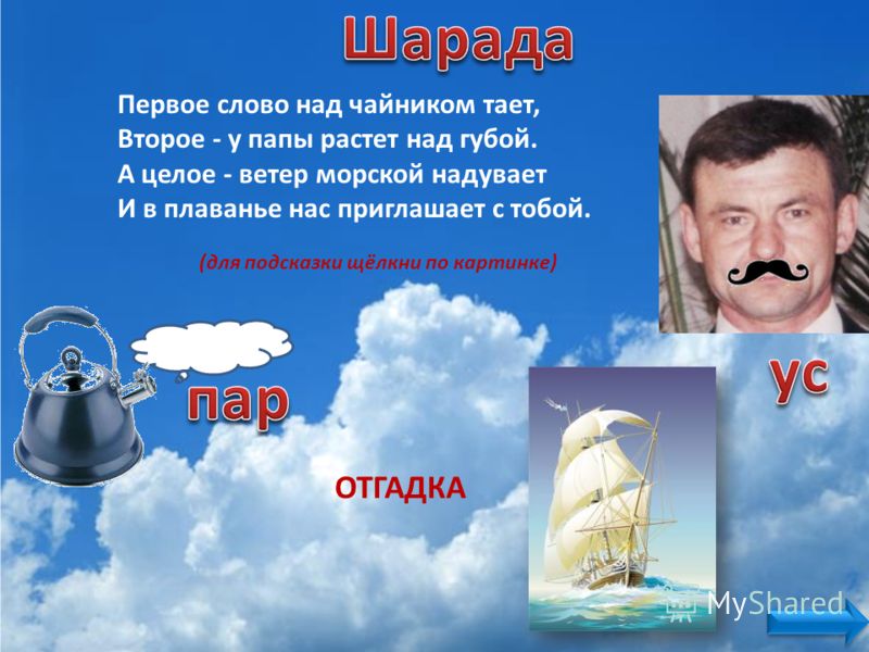 Какое первое слово. Первое слово над чайником тает второе у папы растет над губой. Головоломка 3 класс первое слово над чайником тает. Пример шарады первое слово над чайником тает. Шарада Парус картинка первое слово над чайником тает.