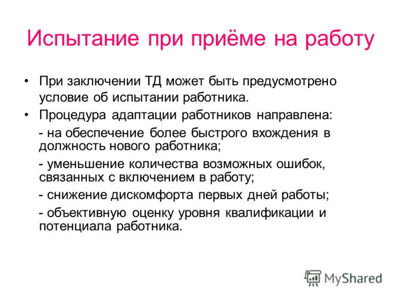 Предварительное испытание при приеме на работу