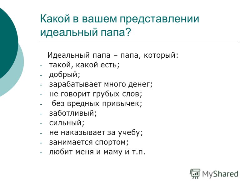 Какой папа слова. Какой бывает папа. Идеальный папа. Каким должен быть идеальный папа. К̊а̊к̊о̊ м̊о̊е̊т̊ б̊ы̊т̊ь̊ п̊а̊п̊а̊.