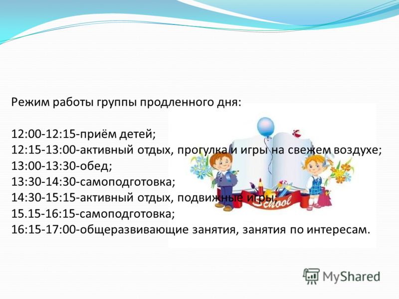 Группа продленного дня в школе. Режим работы группы продленного дня в начальной школе. Режим ГПД В начальной школе. Режим работы группы продленного дня в школе на день. Режим работы ГПД В начальной школе.