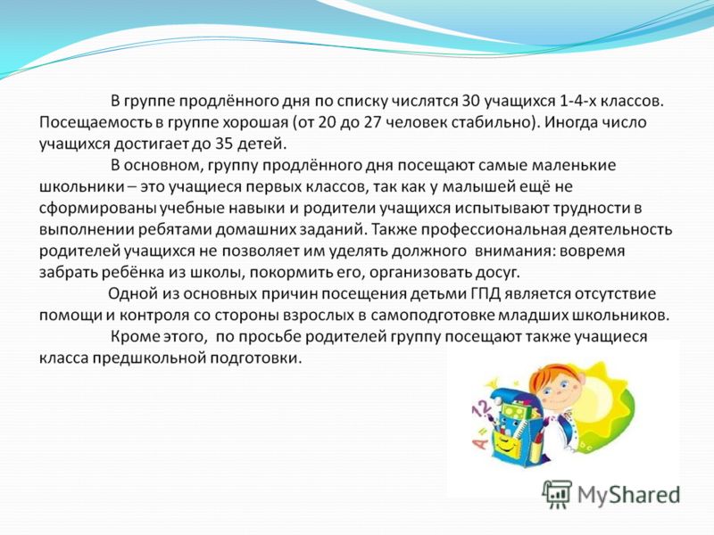 Гпд что это. Воспитатель ГПД. Посещает группу продленного дня с. Цели ГПД В начальной школе. Обязанности детей в ГПД.