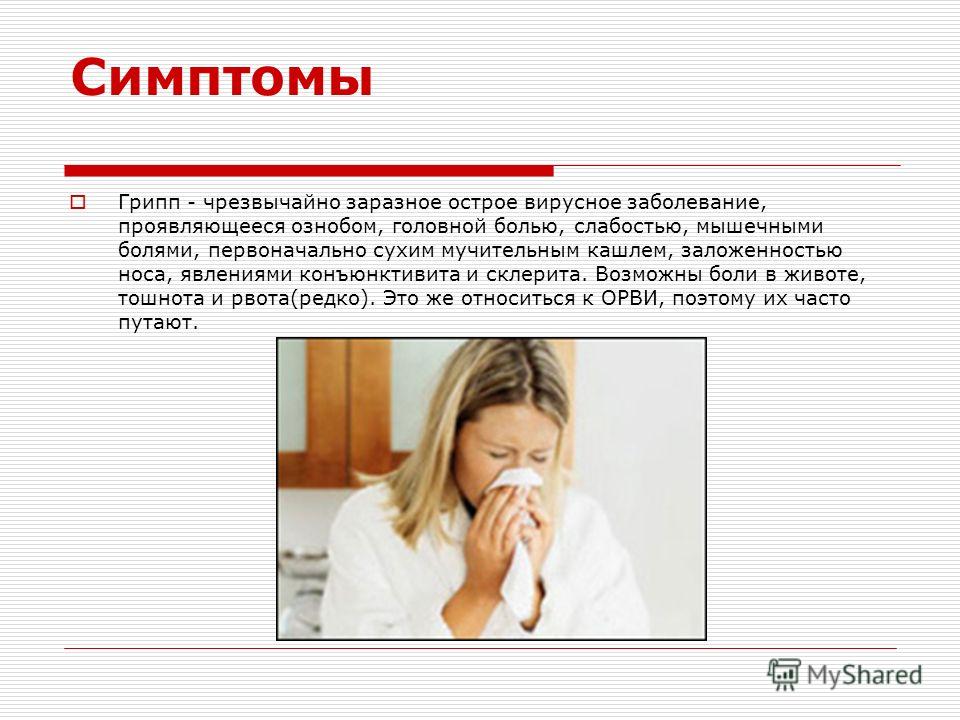 Температура озноб боль в. Рвота при ОРВИ. Рвота при ОРВИ У взрослых. Симптомы ОРВИ И тошнит.