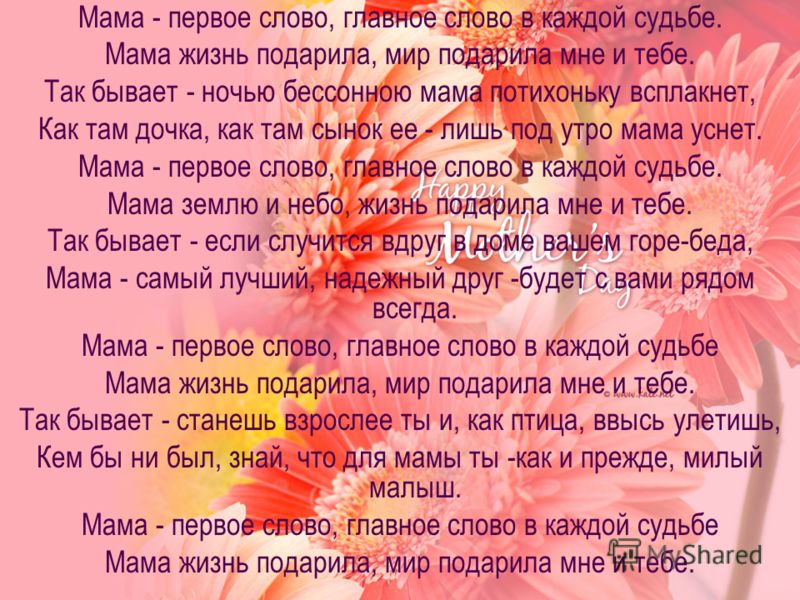 Мама я целую твои руки моя родная. Мама мир подарила жизнь. Мама первое слово текст. Текст про маму. Мама жизнь подарила слова.