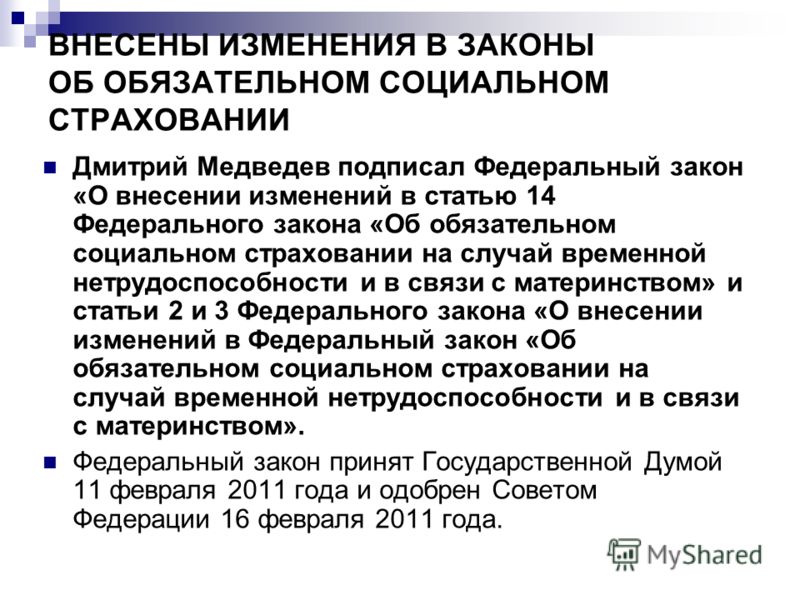 Ч 2 ст 13 закона 255 фз. ФЗ об обязательном социальном страховании. Об обязательном социальном страховании на случай временн.