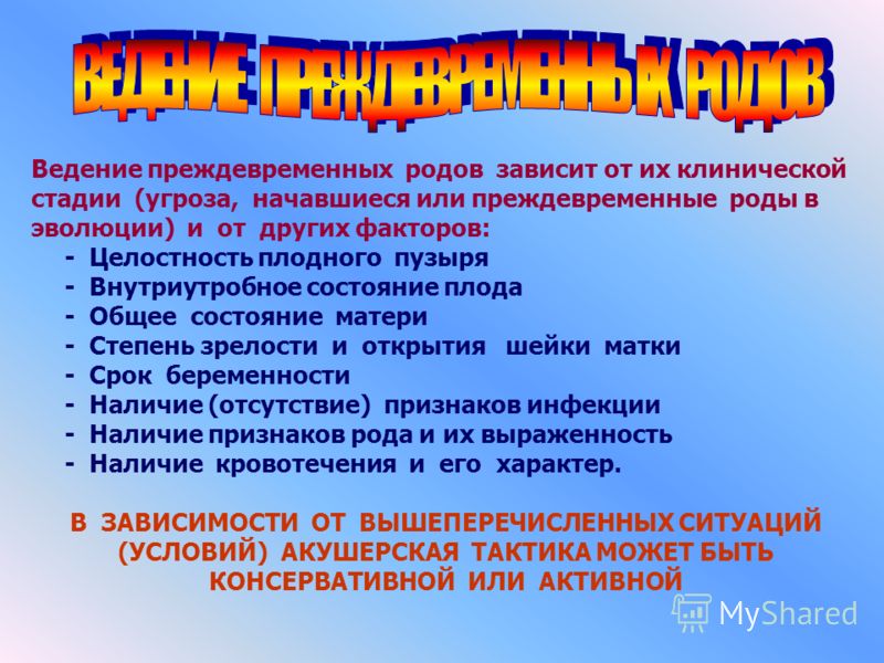 Угроза преждевременных родов. Ведение преждевременных родов. При угрозе преждевременных родов. Тактика ведения при преждевременных родах.