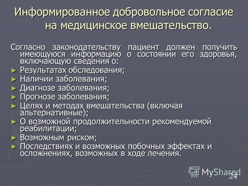 Виды информированных согласий