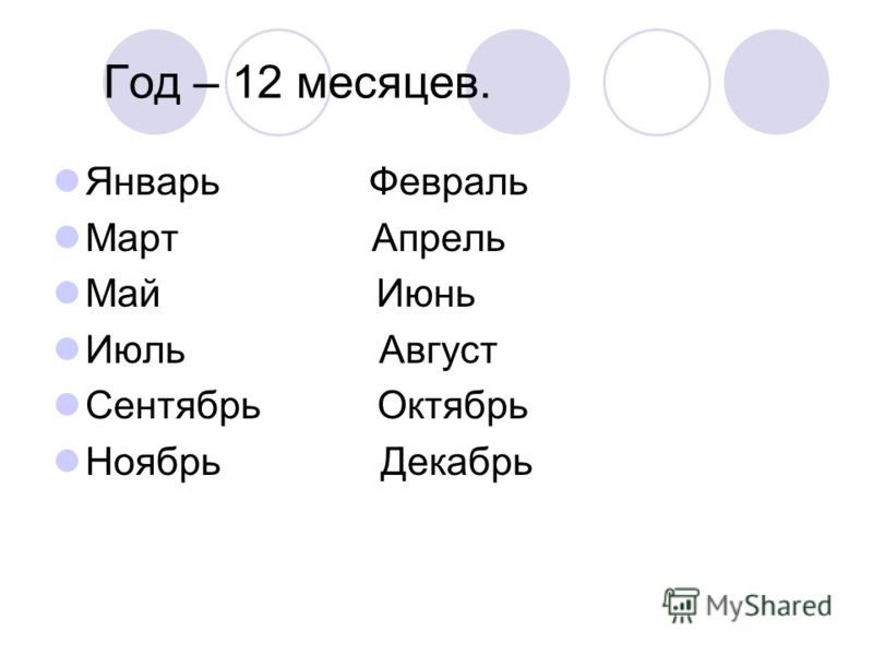 1 месяц это какой месяц. Январь февраль март апрель май. Апрель май июнь июль август сентябрь октябрь ноябрь декабрь. Январ ь февральмарт апоельиай июньи июнь. Год и месяцы.