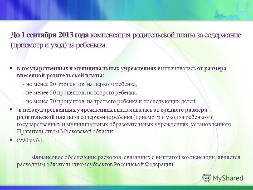 Компенсация родительской платы. Компенсацию части родительской платы за уход и присмотр за ребенком. Презентация компенсация родительской платы. Компенсация родительской платы картинка. Размер Назначение компенсации родительской платы.