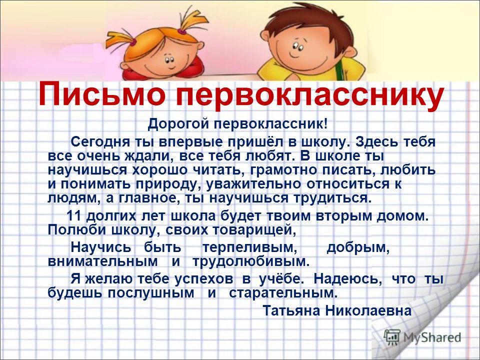 Письмо первокласснику. Письмо первокласснику от учителя. Письмо будущему первокласснику. Послание будущему первокласснику от учителя. Письмо будущему первокласснику от первого учителя.