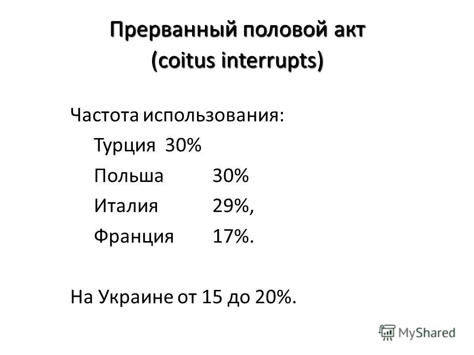 Прерванный половый акт