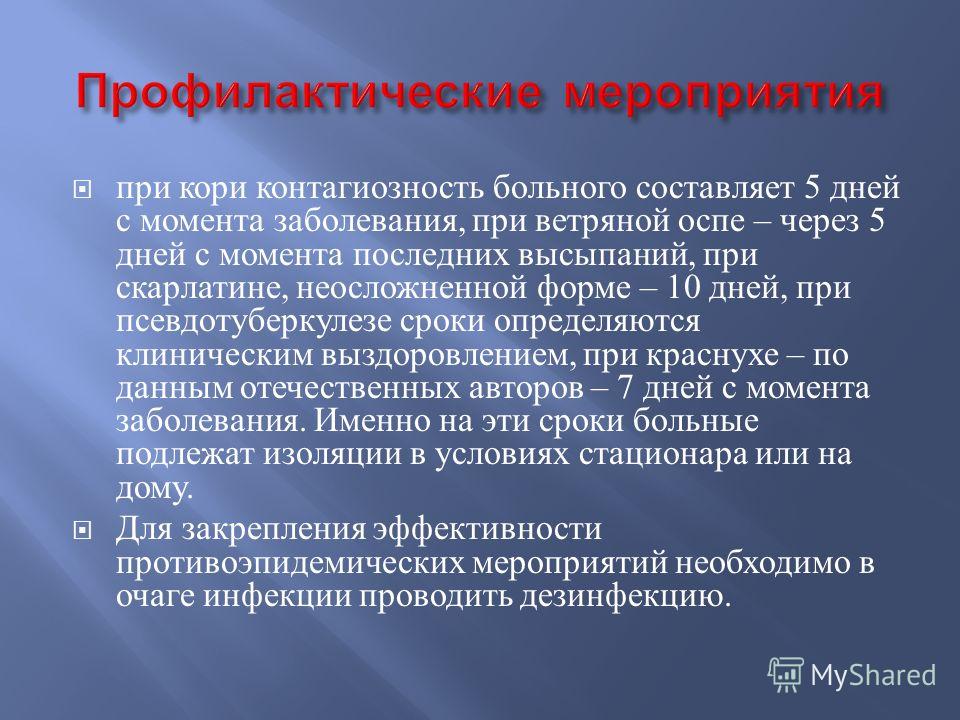 План противоэпидемических мероприятий в очаге при кори