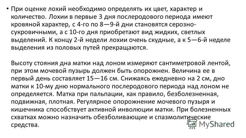 Лохии после родов. Количество и характер лохий. Лохии количество характер. Оценка характера послеродовых выделений алгоритм. Лохии по дням послеродового периода.