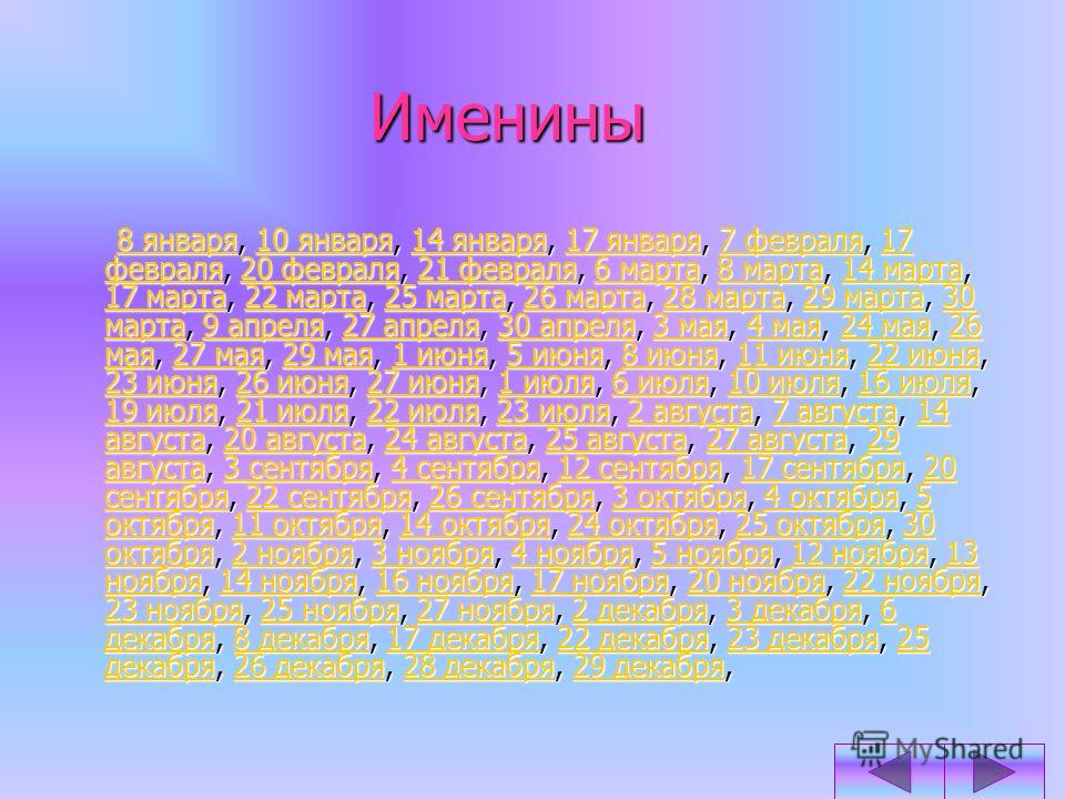 8 именины женские имена. Обозначение имени Лида. Август имя. Тайна имени Лида.