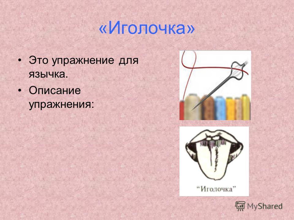 Артикуляционная гимнастика иголочка в картинках