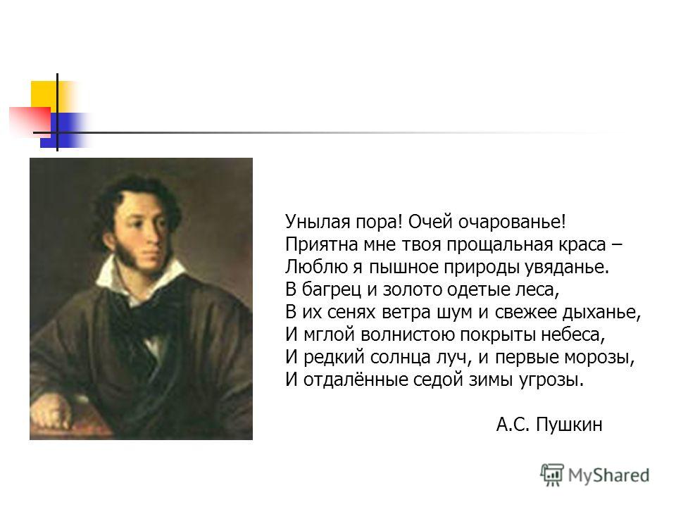 Стихотворение унылая. Александр Сергеевич Пушкин стих унылая пора. Пора очей очарованье стихотворение Пушкина. Александр Сергеевич Пушкин очей очарование. Стихотворение Пушкина очей очарованье.