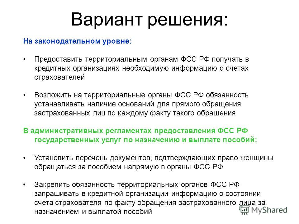 255 фз обязательном страховании. Обращение страхователей. Основные направления деятельности территориальных органов ФСС. Фонд основания прекращения деятельности.