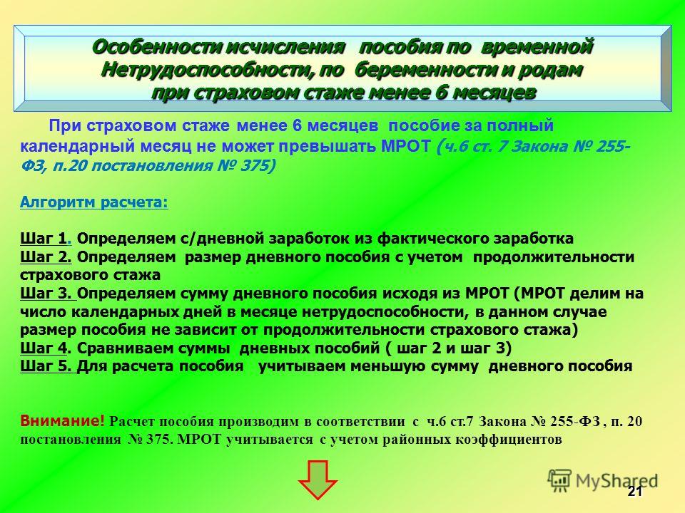 Особенности исчисления специального страхового стажа. Фз255 ст 7. ФЗ 255 расчёт пособия. ФЗ 255 фото.